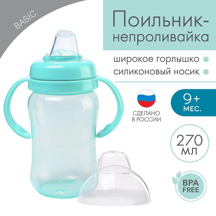 

Поильник - непроливайка детский с мягким носиком, 270 мл., с ручками, цвет бирюзовый, Р00008486