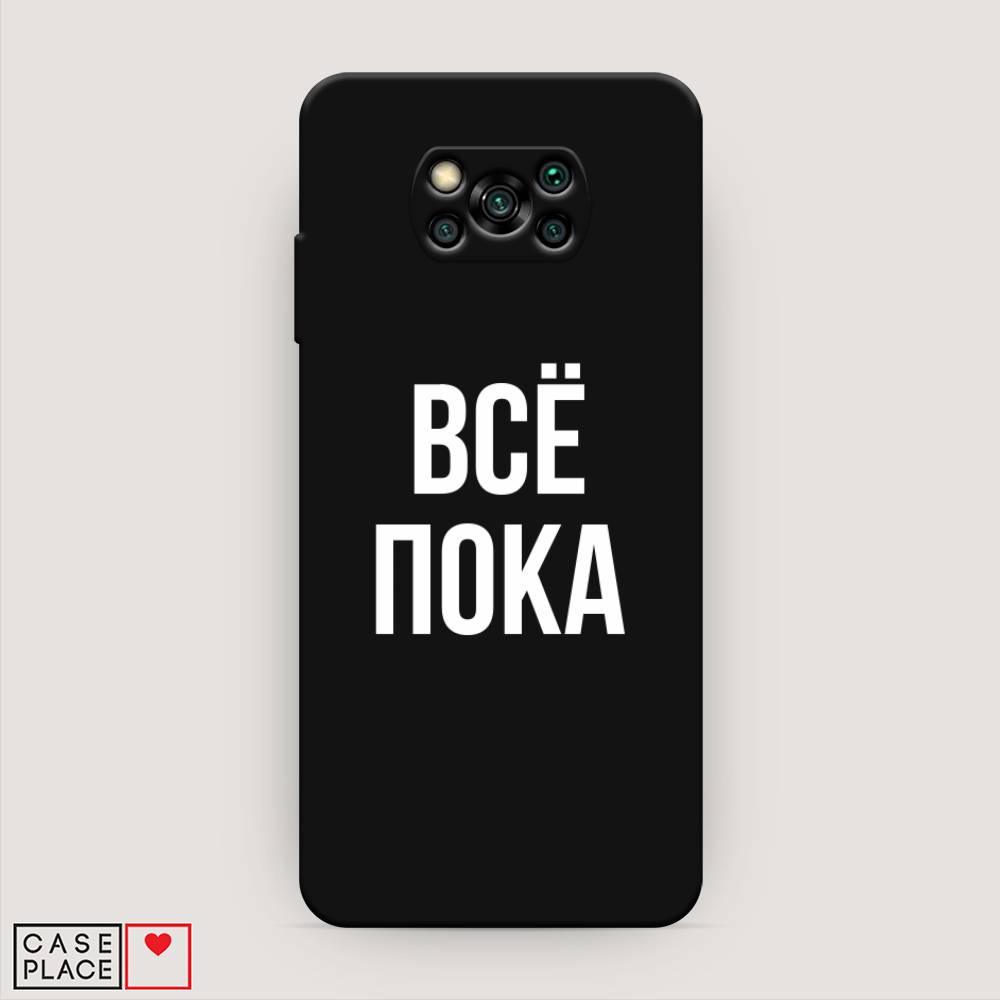 

Чехол Awog на Poco X3/X3 Pro "Все, пока", Разноцветный, 39252-1