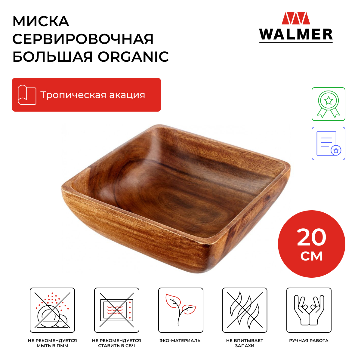 

Миска квадратная Walmer Organic, 20х20 см темное дерево, Коричневый, Organic