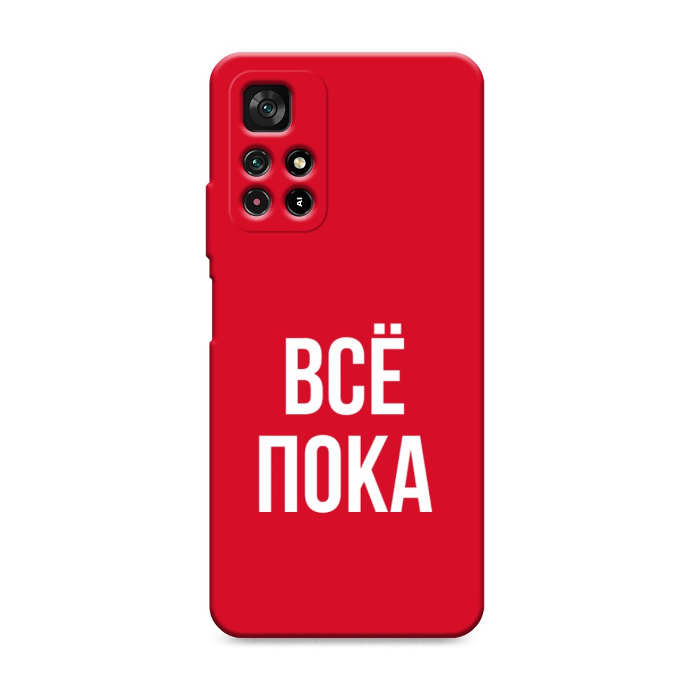 

Чехол Awog на Poco M4 Pro 5G/Redmi Note 11S 5G "Все, пока", Разноцветный, 311853-1