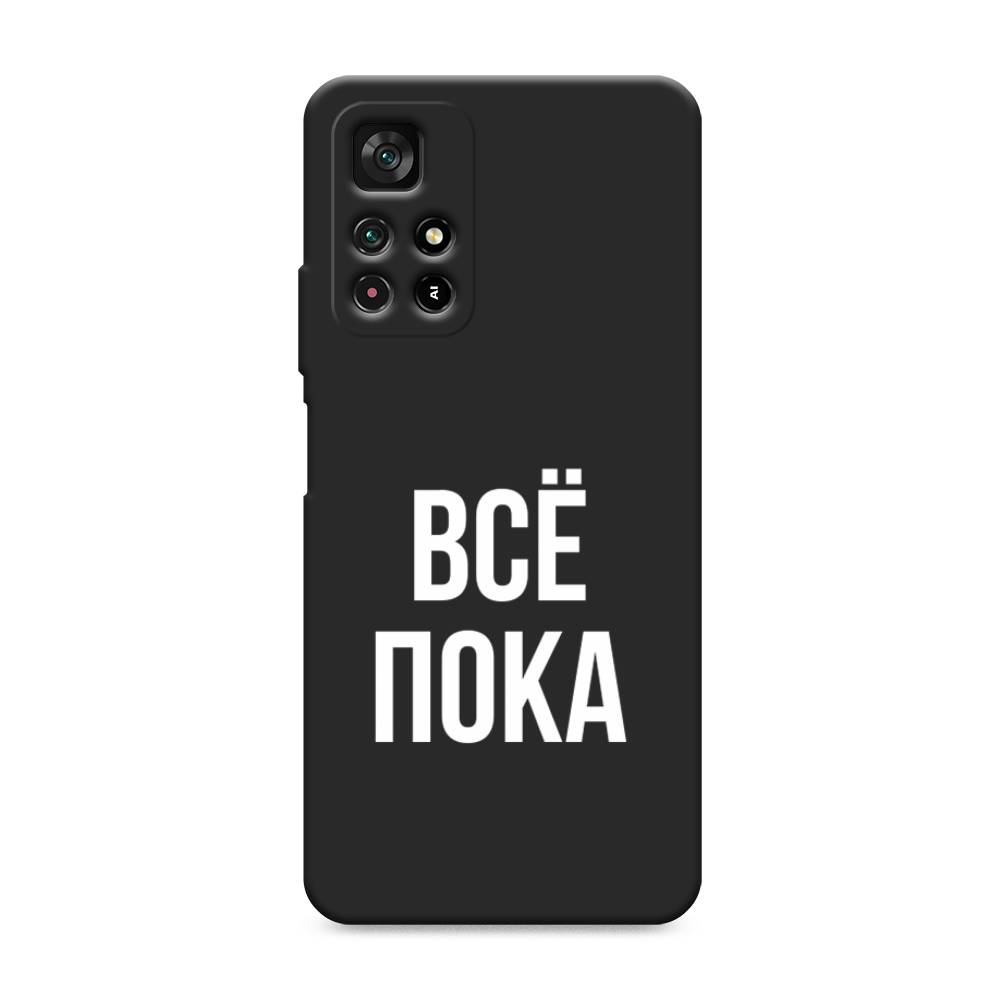 

Чехол Awog на Poco M4 Pro 5G/Redmi Note 11S 5G "Все, пока", Разноцветный, 311852-1