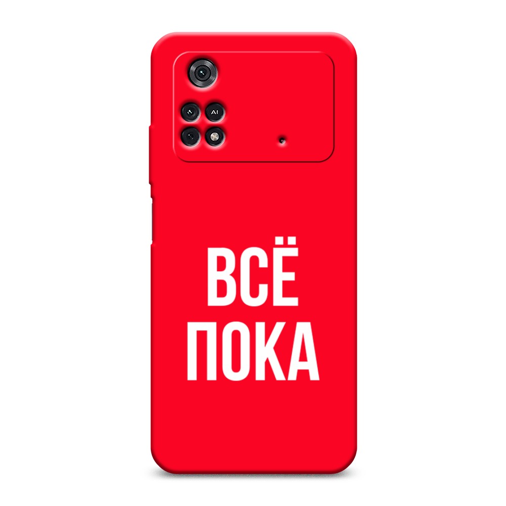 

Чехол Awog на Poco M4 Pro 4G "Все, пока", Разноцветный, 313053-1