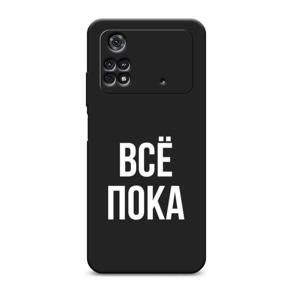 фото Матовый силиконовый чехол "все, пока" на xiaomi poco m4 pro 4g awog