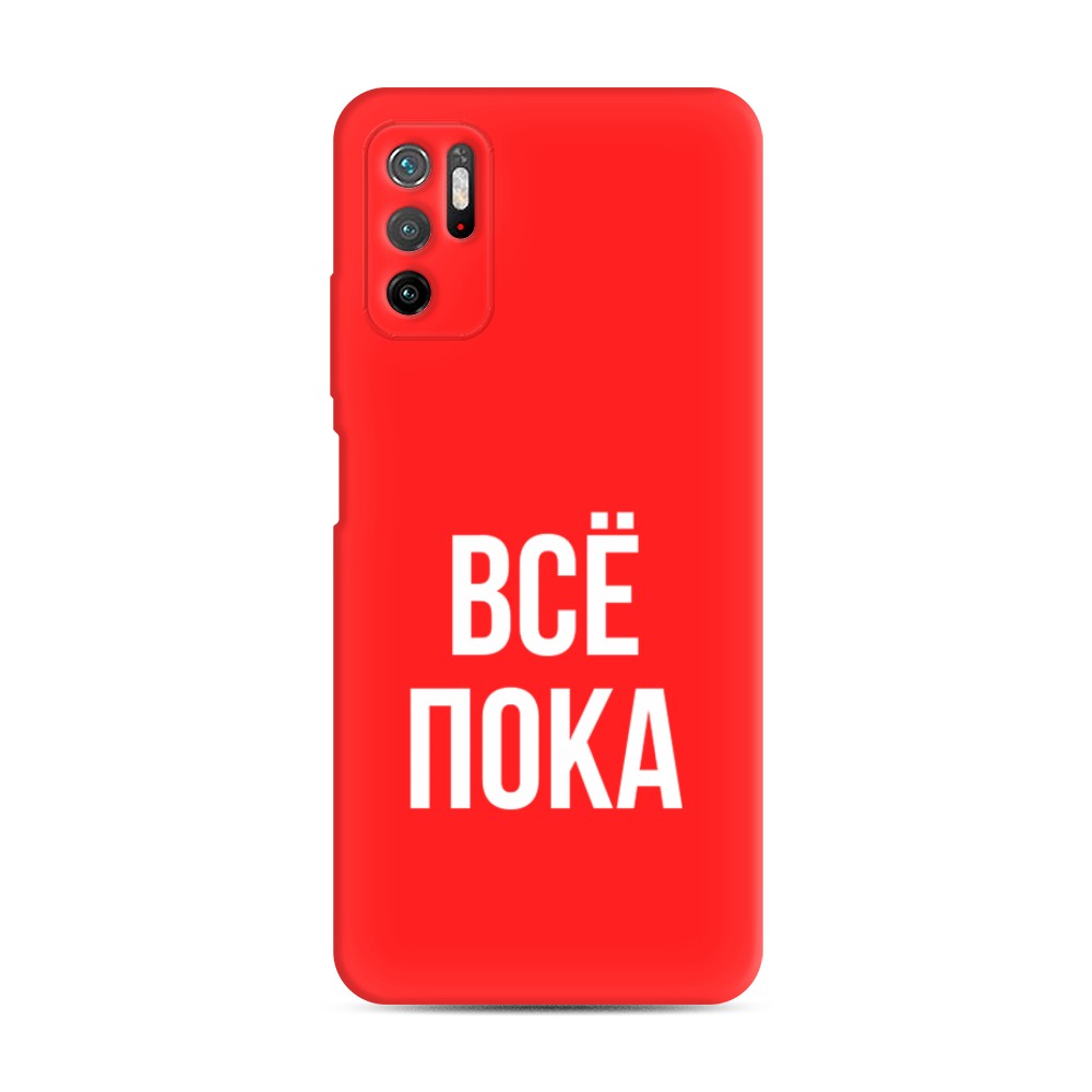 фото Матовый силиконовый чехол "все, пока" на xiaomi poco m3 pro awog