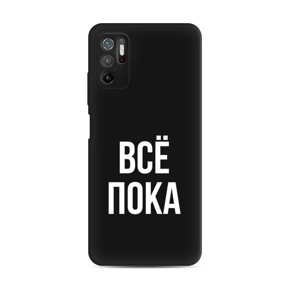 фото Матовый силиконовый чехол "все, пока" на xiaomi poco m3 pro awog
