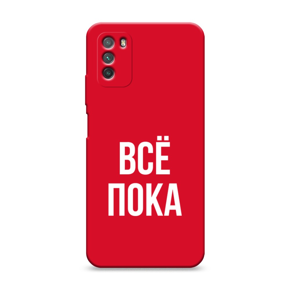 

Чехол Awog на Poco M3 "Все, пока", Разноцветный, 39553-1