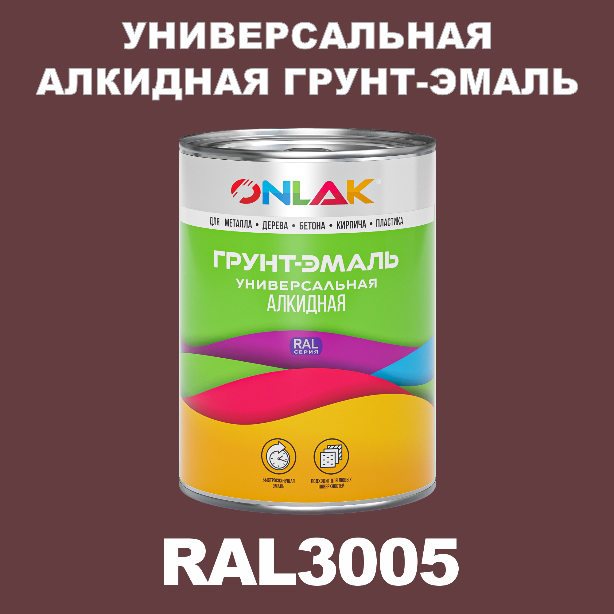 Грунт-эмаль ONLAK 1К RAL3005 антикоррозионная алкидная по металлу по ржавчине 1 кг саморезы кровельные 5 5х19 ral3005 красный 300 шт