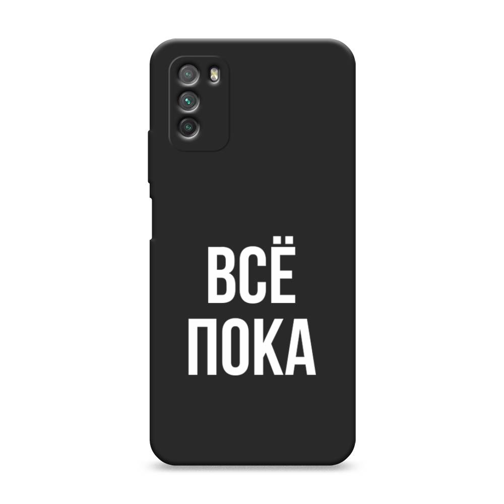 

Чехол Awog на Poco M3 "Все, пока", Разноцветный, 39552-1