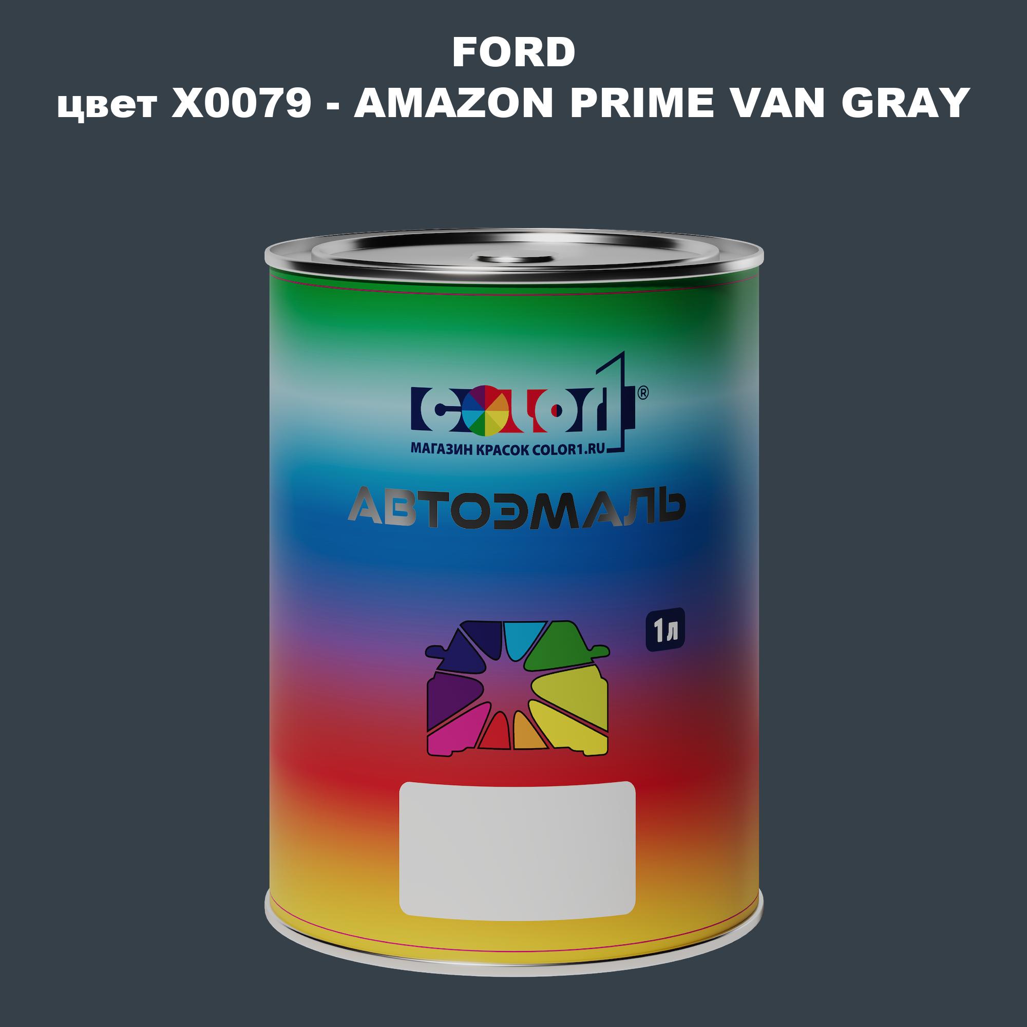

Автомобильная краска COLOR1 для FORD, цвет X0079 - AMAZON PRIME VAN GRAY, Прозрачный