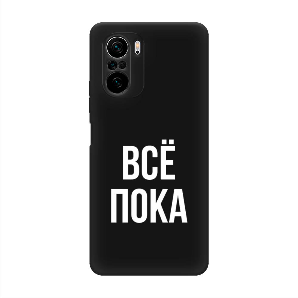 

Чехол Awog на Poco F3/Redmi K40/Mi 11i "Все, пока", Разноцветный, 310152-1