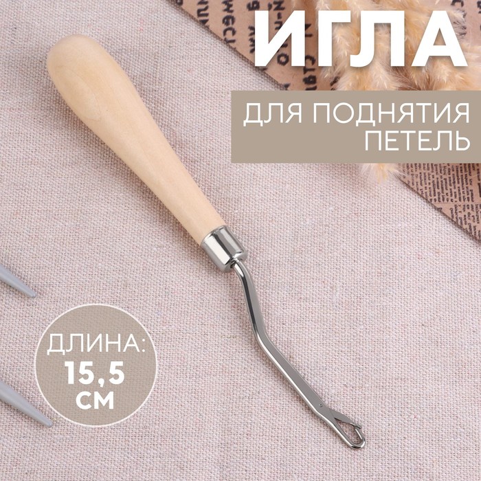 

Игла для поднятия петель, 15,5 см (2 шт.)