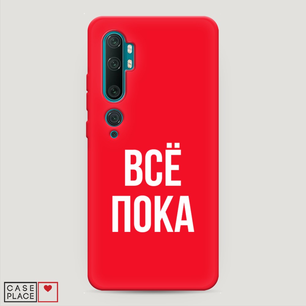

Чехол Awog на Xiaomi Mi Note 10/Mi Note 10 Pro "Все, пока", Разноцветный, 37353-1