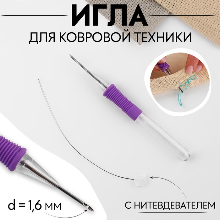 

Игла для вышивания по ковровой технике d1,6мм с нитевдев-ем пластик/металл фиолетовый АУ