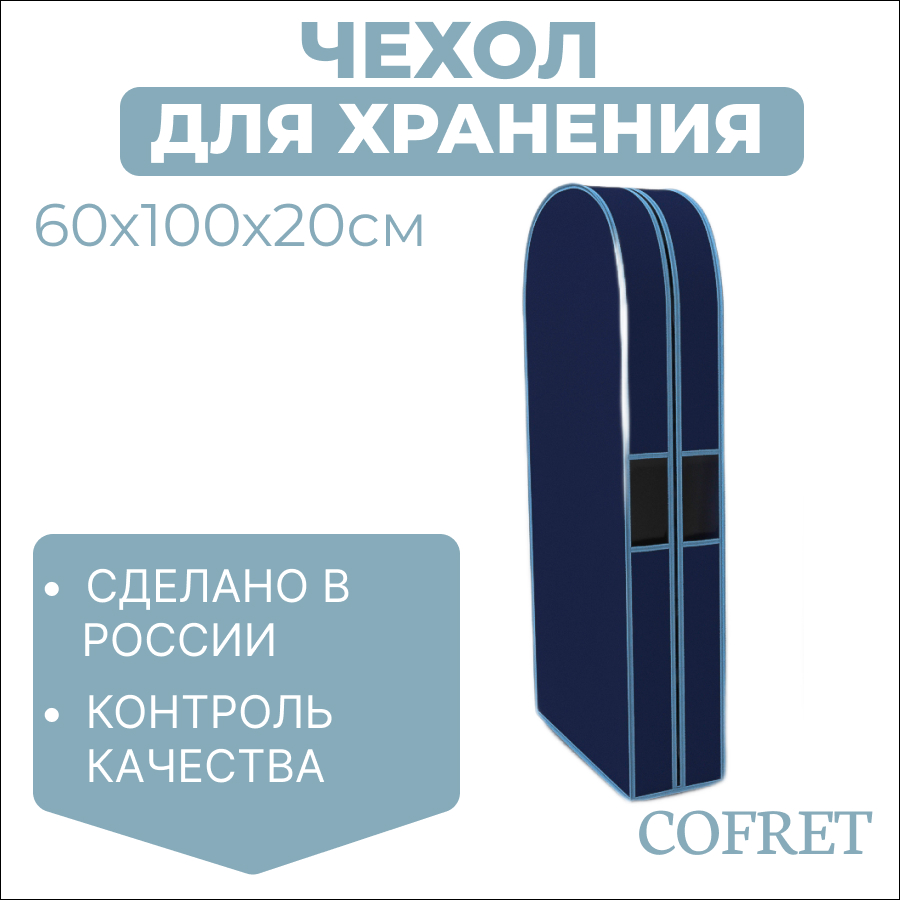 

Чехол двойной для одежды малый Cofret 100х60х20 см, Синий, Чехол для одежды