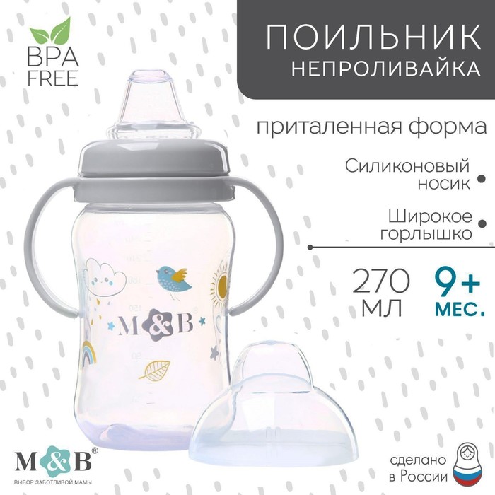 

Поильник - непроливайка детский с мягким носиком «M&B», 270 мл., с ручками, цвет серый, Р00008486