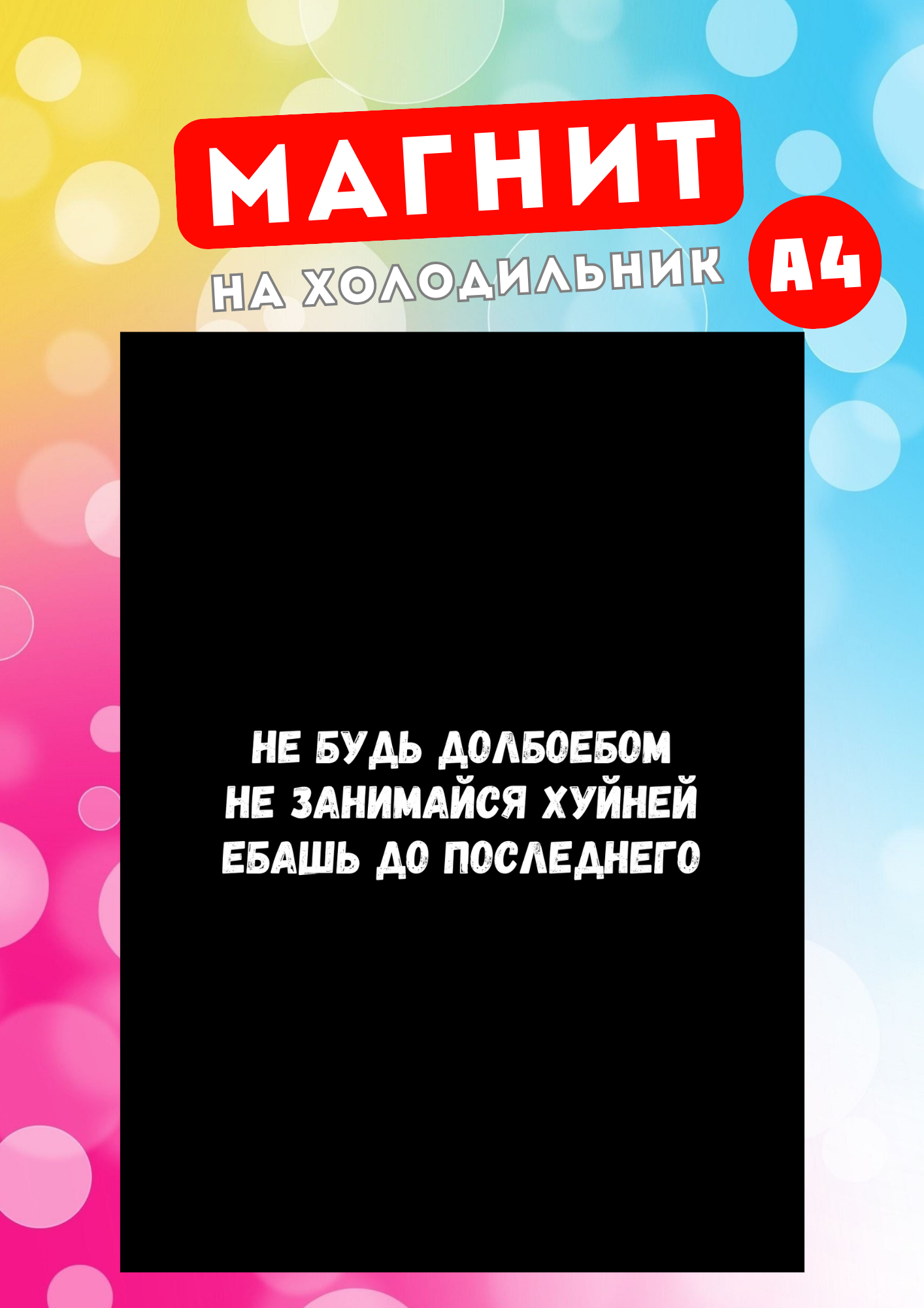 

Магнит на холодильник Магнитная история, #башь до последнего