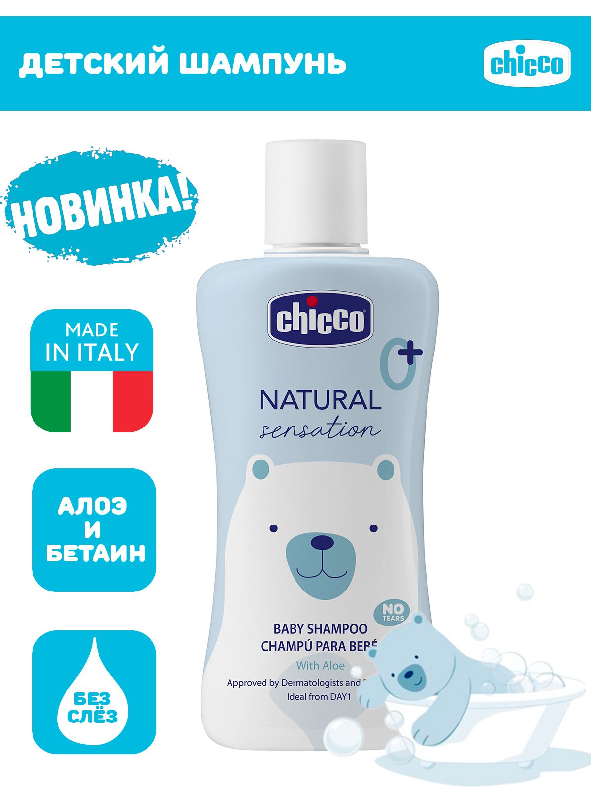 Шампунь детский Chicco Шампунь Natural Sensation 200 мл