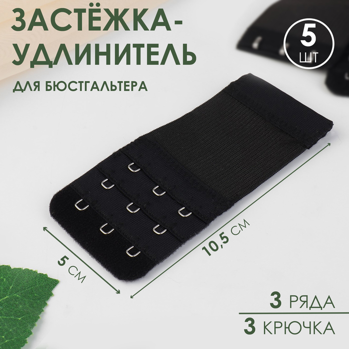 

Застежка-удлинитель для бюстгальтера, 3 ряда 3 крючка, 5 x 10,5 см, 3 шт, цвет черный (2 ш