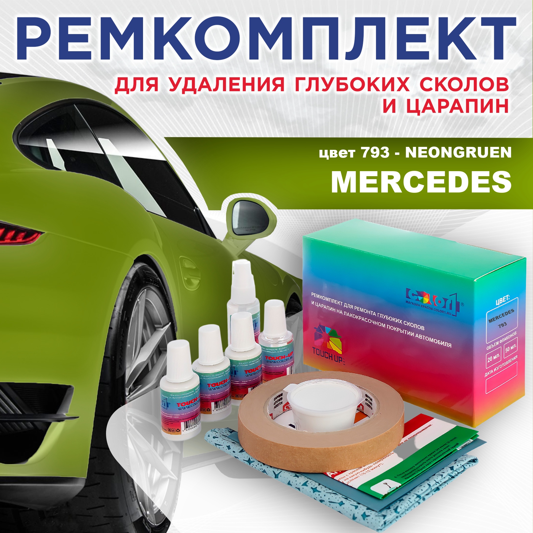 

Ремкомплект для ремонта сколов и царапин COLOR1 для MERCEDES, цвет 793 - NEONGRUEN, Бесцветный