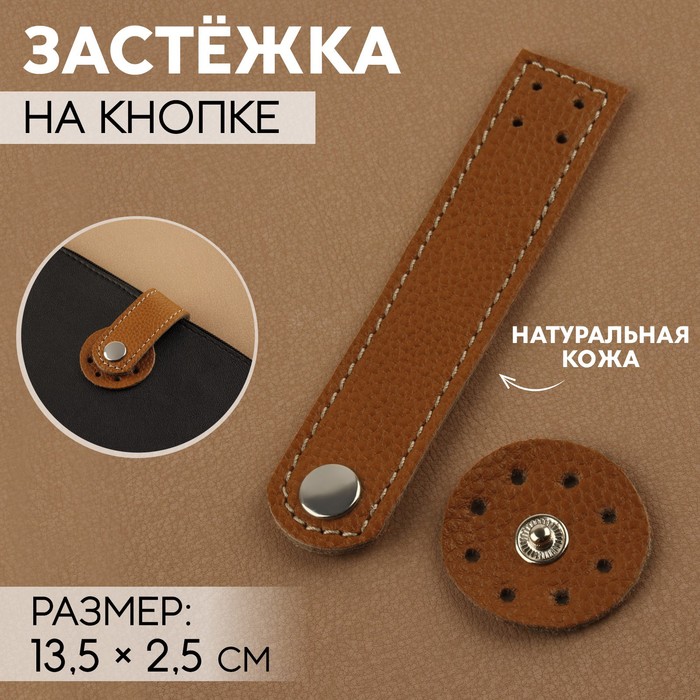 

Застёжка пришивная для сумки, на кнопке 13,5  2,5 см, цвет коричневый/серебряный