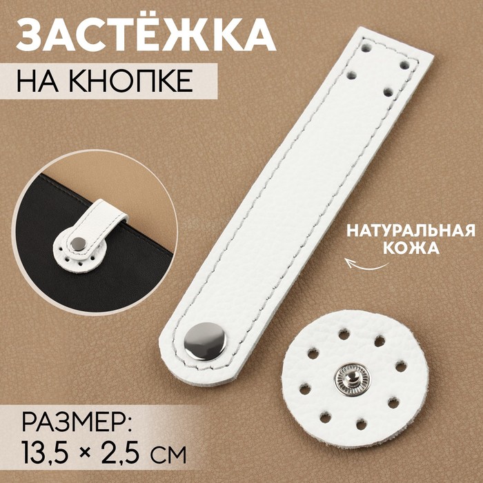 

Застёжка пришивная для сумки, на кнопке 13,5  2,5 см, цвет белый/серебряный