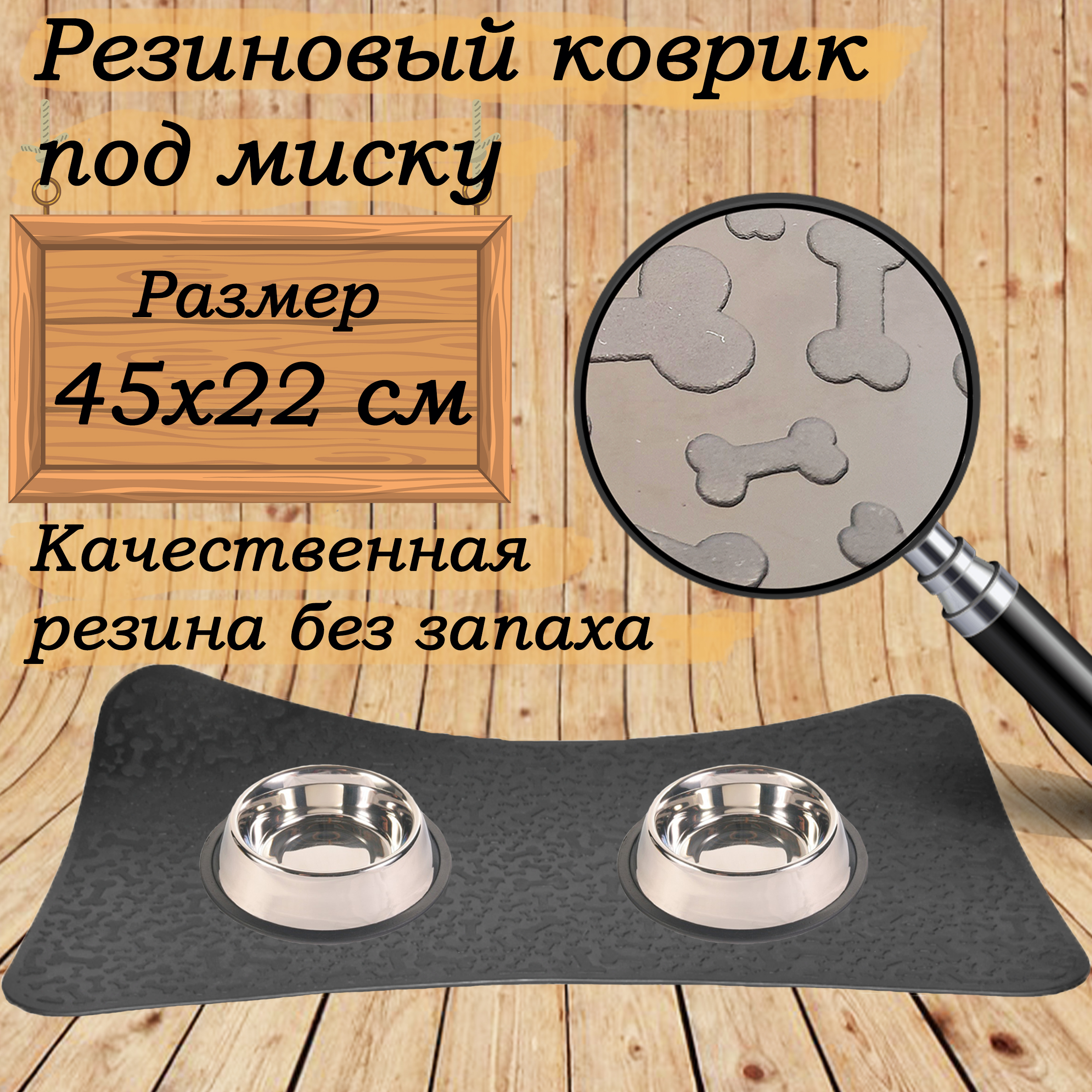 

Коврик под миски для кошек и собак, нескользящий, Dogman, черный, резиновый, 45x22 см