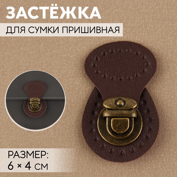 

Застёжка для сумки, пришивная, 6х4 см, цвет тёмно-коричневый/бронзовый, Коричневый;золотистый