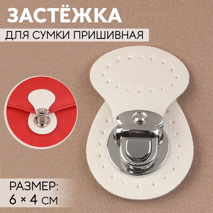 

Застёжка для сумки, пришивная, 6х4 см, цвет белый/серебряный, Серебристый;белый