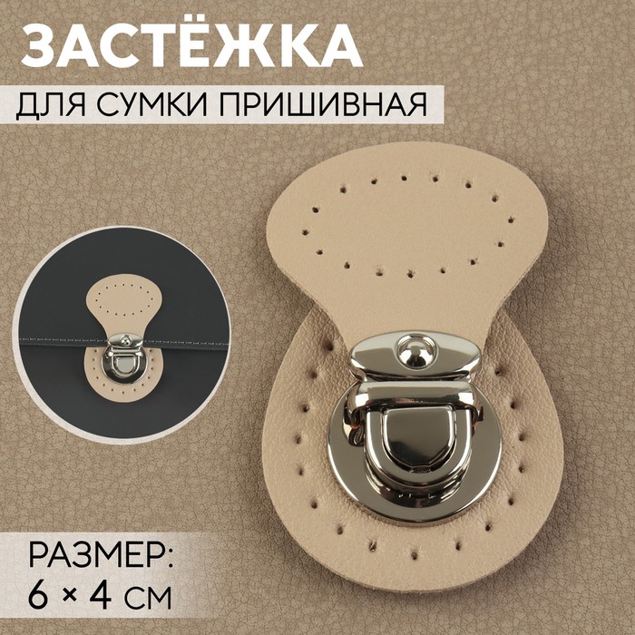 

Застёжка для сумки, пришивная, 6х4 см, цвет бежевый/серебряный, Серебристый;бежевый