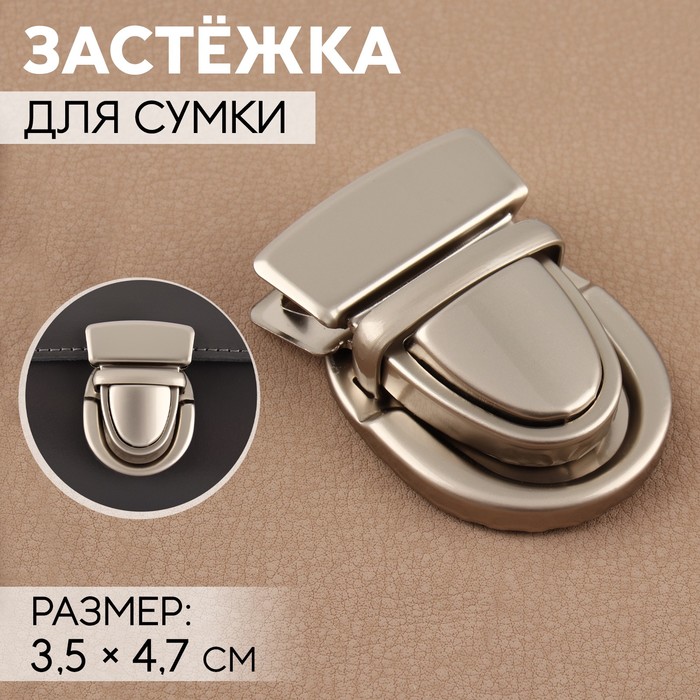 

Застёжка для сумки, матовая, 3,5х4,7 см, цвет жемчужный серебряный 3 шт., Серебристый