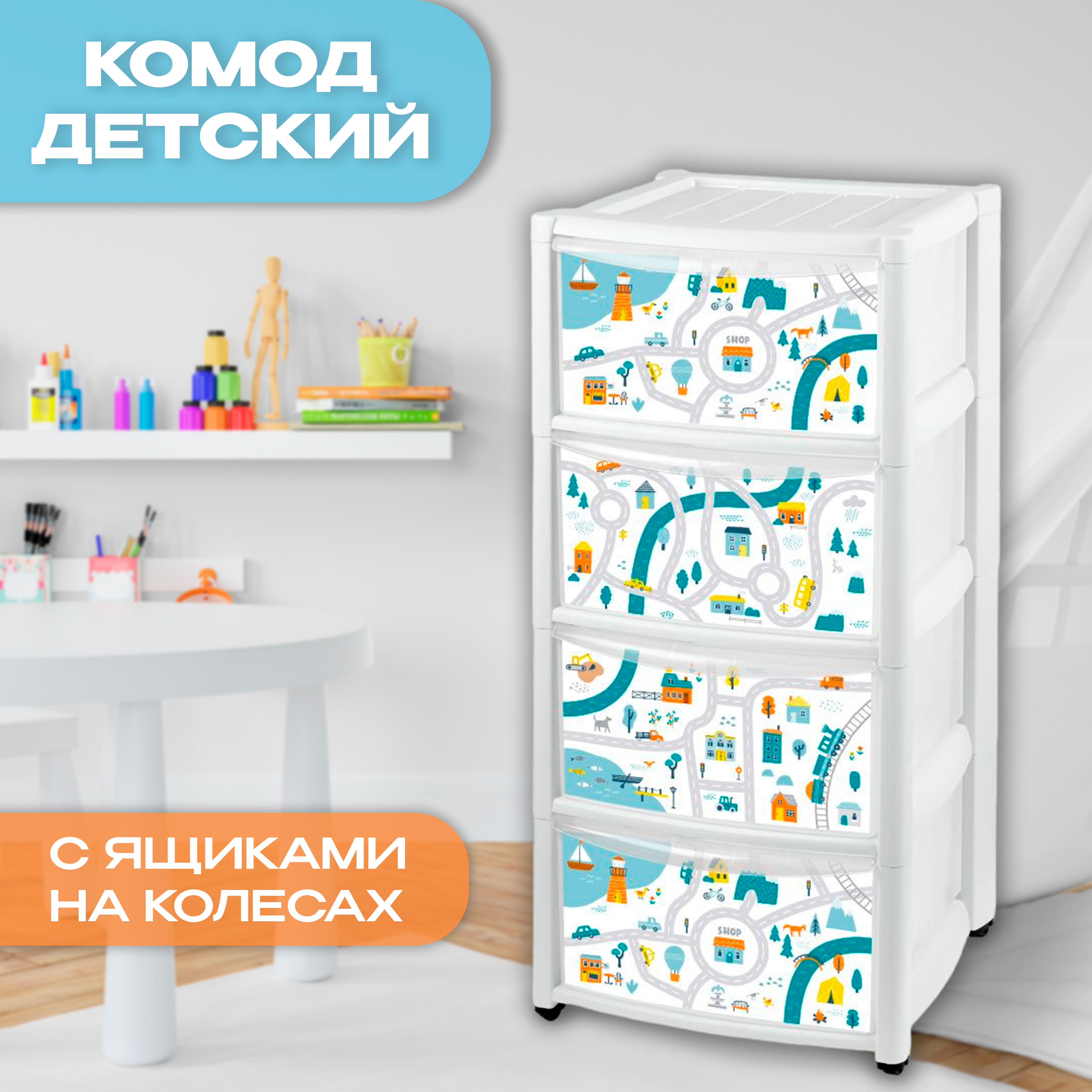 Комод Детский Me To You На Колесах С Декором Путешествие 4 Ящика Белый 4767₽