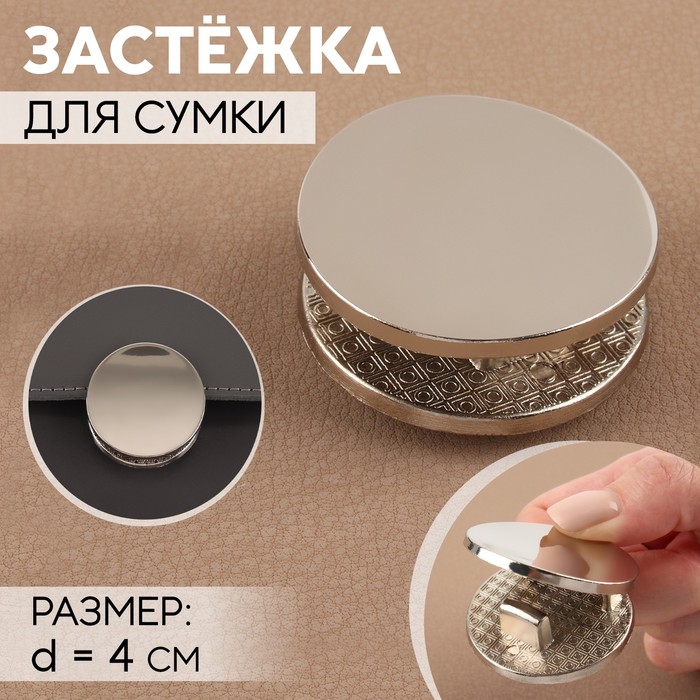

Застёжка для сумки, d = 4 см, цвет серебряный 3 шт., Серебристый