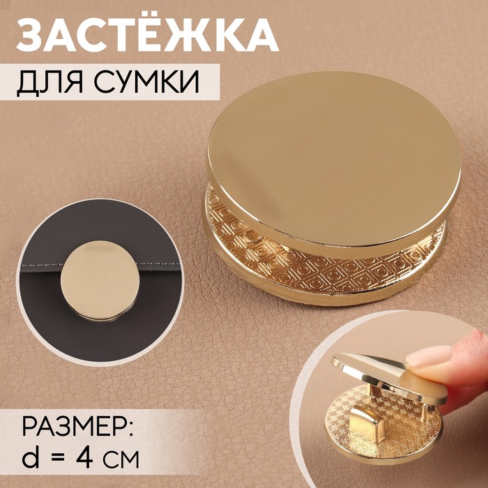 

Застёжка для сумки, d = 4 см, цвет золотой 3 шт., Золотистый