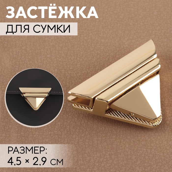 

Застёжка для сумки, 4,5х2,9 см, цвет золотой 3 шт., Золотистый