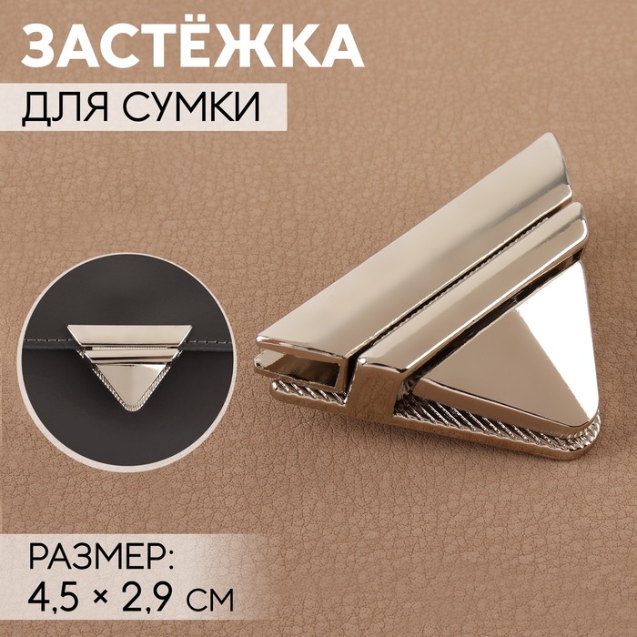 

Застёжка для сумки, 4,5х2,9 см, цвет жемчужный серебряный 3 шт., Серебристый