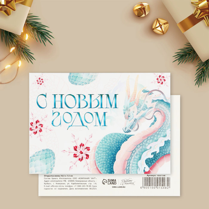 

Открытка-мини Дарите Счастье 10001548-10p, С Новым годом, дракон, 10,5 x 7,5 см, 10 шт