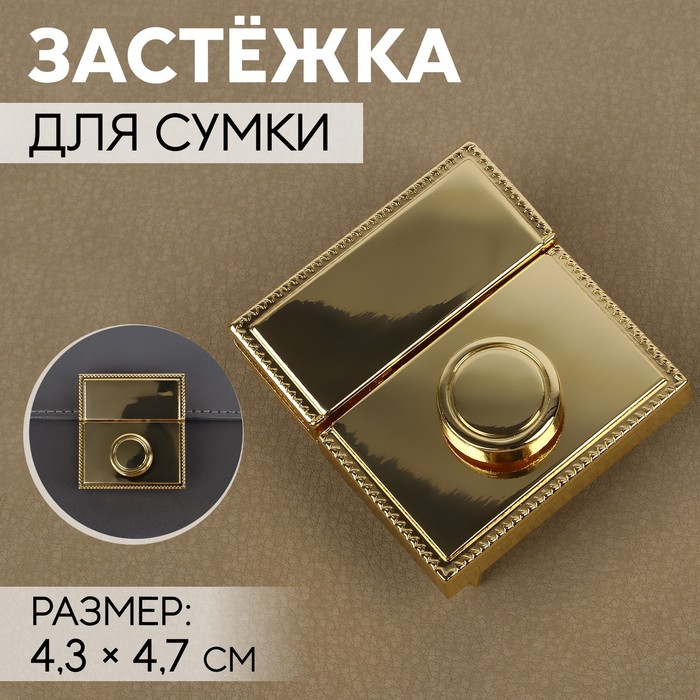 

Застёжка для сумки, 4,3х4,7 см, цвет золотой 2 шт., Золотистый