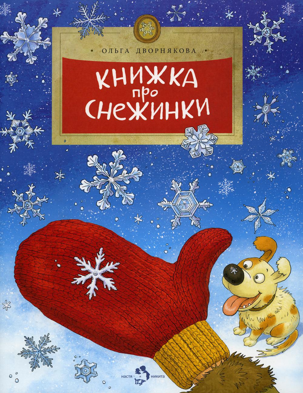 

Книжка про снежинки. Выпуск 140. 7-е издание