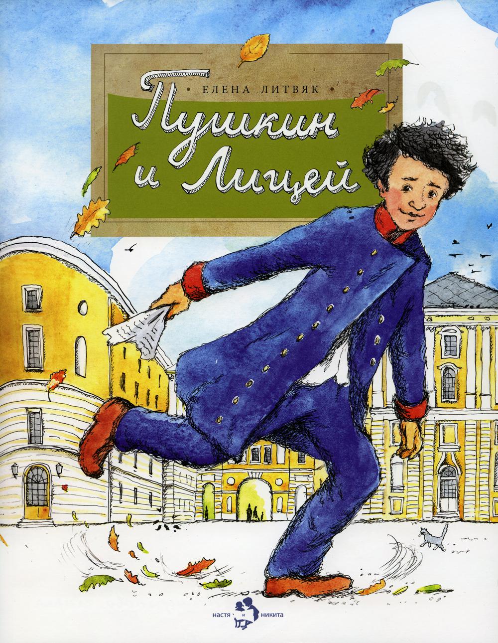 

Книга Пушкин и лицей. Выпуск 201. 2-е издание