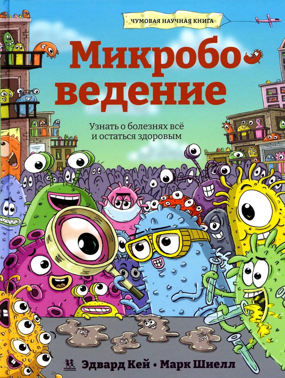 

Микробоведение. Узнать о болезнях все и остаться здоровым