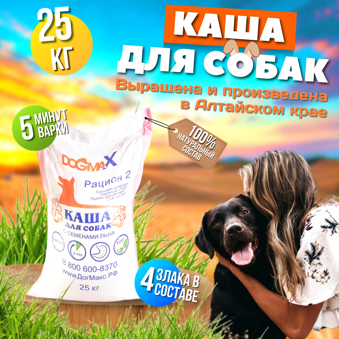 Каша для собак ДогМакс, рацион 2, 25 кг