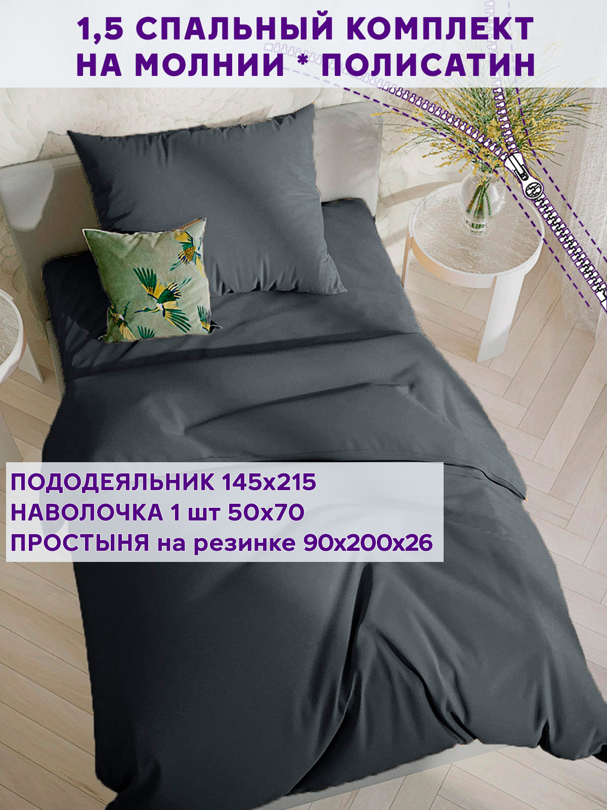 

Постельное белье Simple House Графитовый 1,5-сп