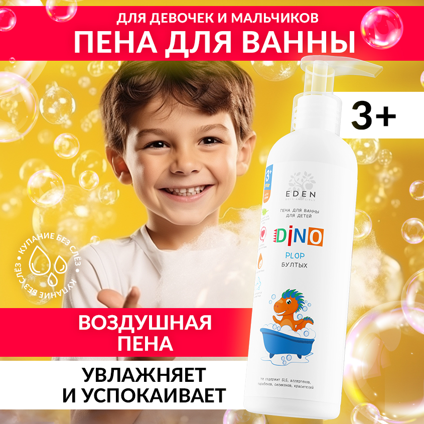 Пена для ванн EDEN Dino для детей Бултых 250мл.