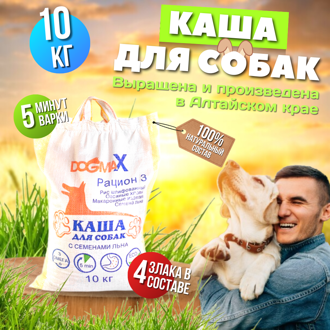 Каша для собак ДогМакс, рацион 3, 10 кг