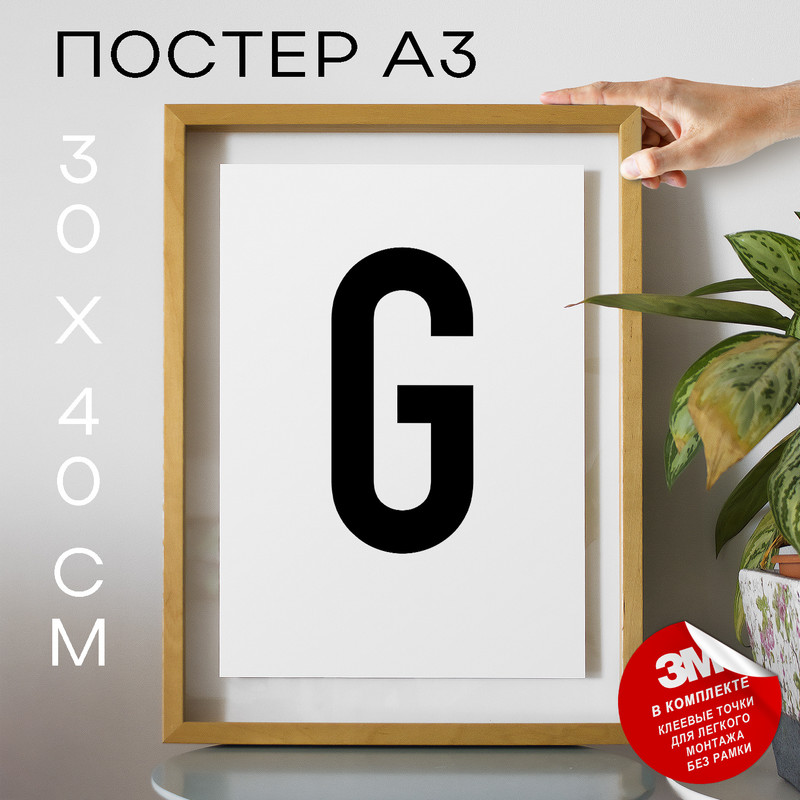 

Плакат Буква - G А3 DSPpp02635 30х40, рамка А3, DSPpp02635