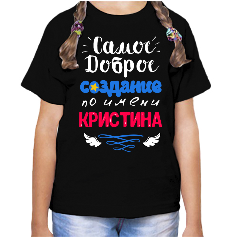 

Футболка девочке черная 32 р-р самое доброе создание кристина, Черный, fdd_samoe_dobroe_sozdanie_kristina