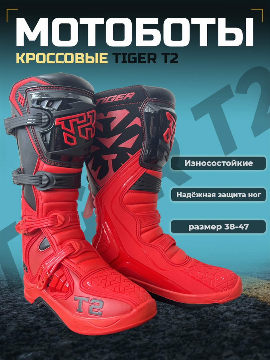 Мотоботы кроссовые TIGER T2, красный/черный, размер 42