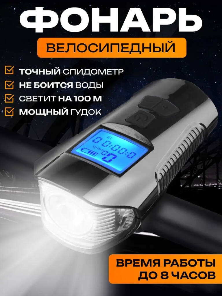 

Аккумуляторный светодиодный велосипедный фонарь со спидометром, Серый;черный, Китай