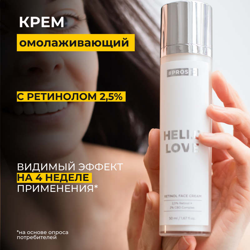 Крем Prosto Cosmetics омолаживающий для всех типов кожи HELLO LOVE 50 мл 2099₽