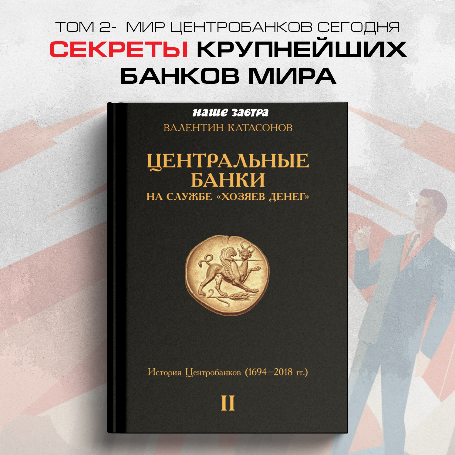 

Центральные банки на службе хозяев денег, Том 2